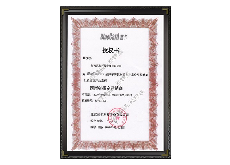 經(jīng)銷商授權(quán)書（北京藍(lán)卡）